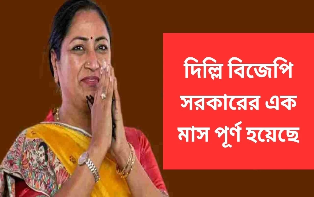 দিল্লিতে বিজেপি সরকারের এক মাস: উন্নয়নের পথে দৃঢ় পদক্ষেপ