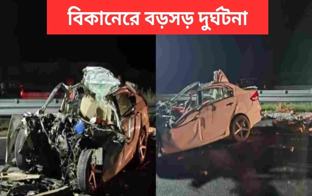 রাজস্থানে ভয়াবহ সড়ক দুর্ঘটনায় একই পরিবারের ৬ জনের মৃত্যু