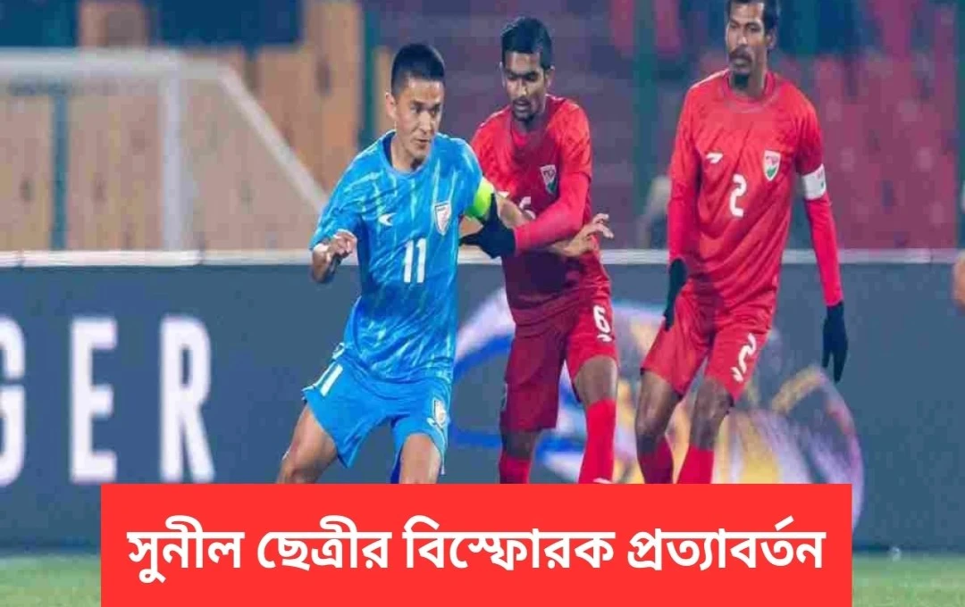 সুনীল ছত্রীর গোলে ভারতের মালদ্বীপের বিরুদ্ধে ৩-০ জয়