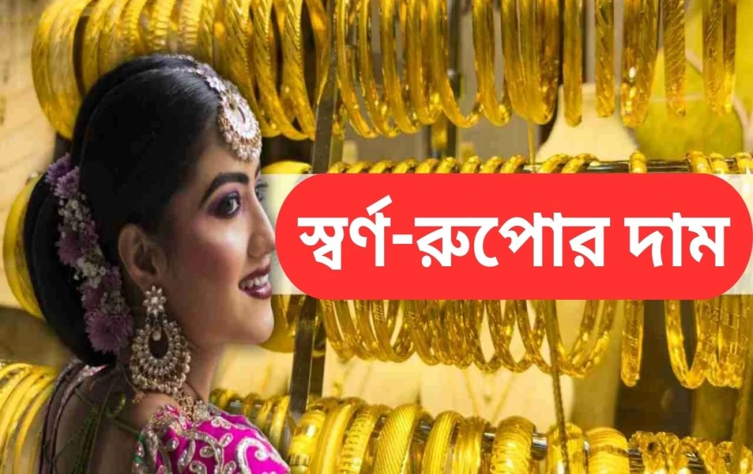 সোনা ও রুপার দামের উঠানামা: হলমার্কিং-এর গুরুত্ব
