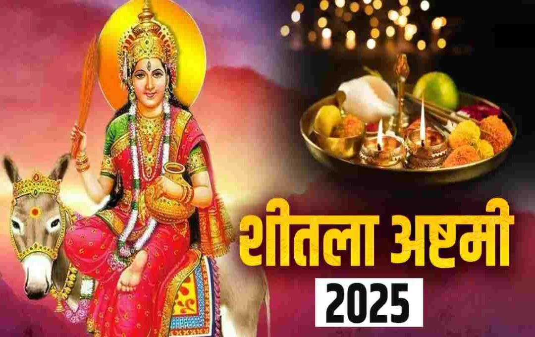 शीतला अष्टमी 2025: स्वच्छता और स्वास्थ्य का प्रतीक पर्व, जानें व्रत की कथा और महत्व