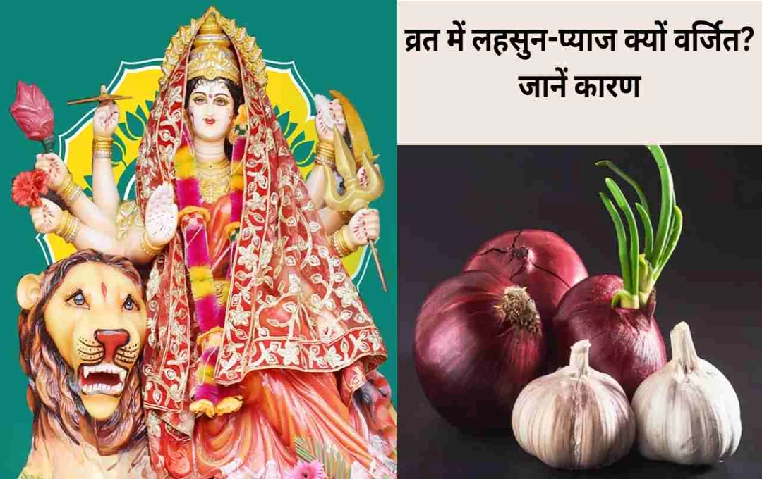 Chaitra Navratri 2025: व्रत में लहसुन-प्याज क्यों वर्जित? जानें कारण