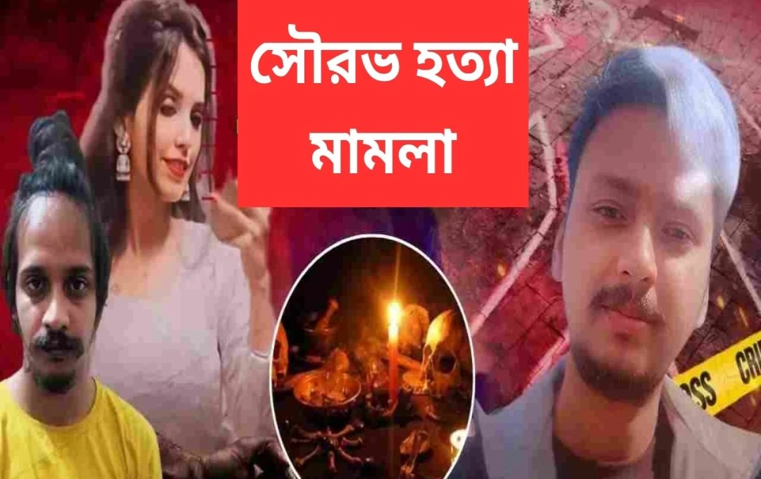 মেয়রঠে সৌরভ হত্যাকাণ্ড: কালো জাদু ও তান্ত্রিক ক্রিয়ার নতুন মোড়