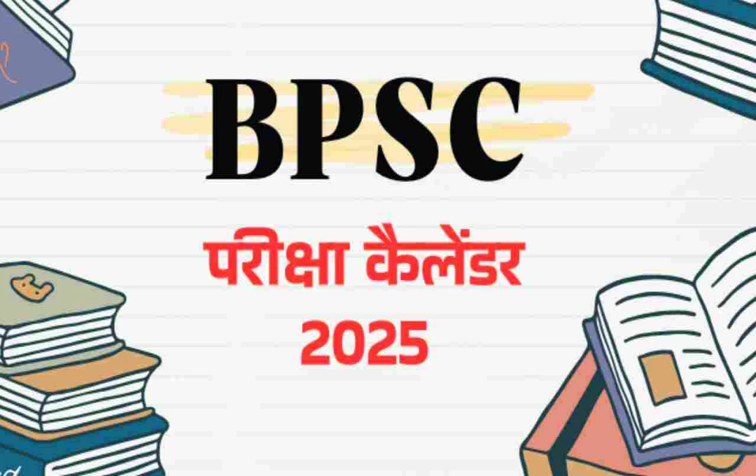 BPSC Exam Calendar 2025: इस साल होंगी 22 बड़ी भर्तियां, देखें परीक्षा की पूरी डिटेल