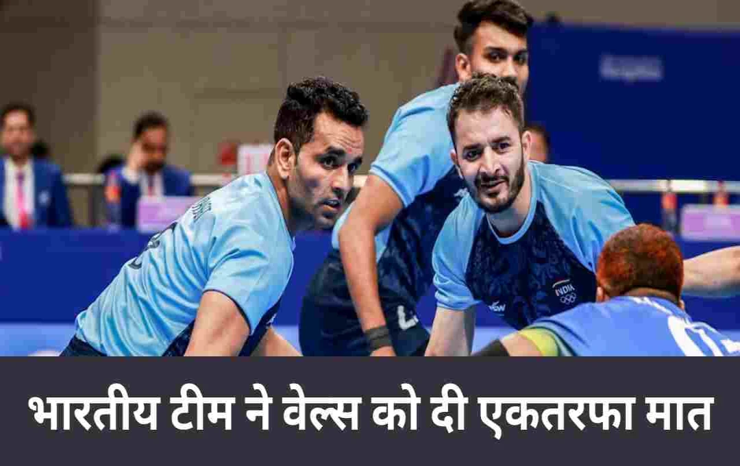 Kabaddi World Cup: भारतीय टीम की धमाकेदार जीत, वेल्स को रौंदकर हासिल किया शीर्ष स्थान