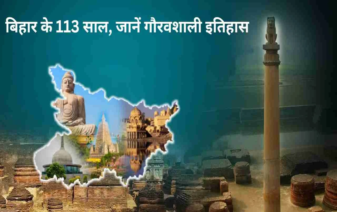 Bihar Diwas 2025: बिहार के 113 साल, जानें गौरवशाली इतिहास और रोचक तथ्य