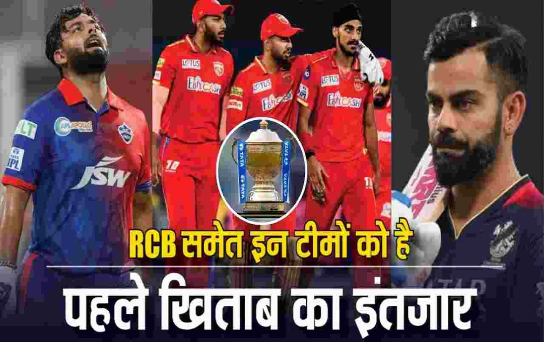 IPL 2025: 17 साल के इंतजार में खड़ी ये 3 टीमें, क्या इस बार पूरा होगा खिताबी सपना?