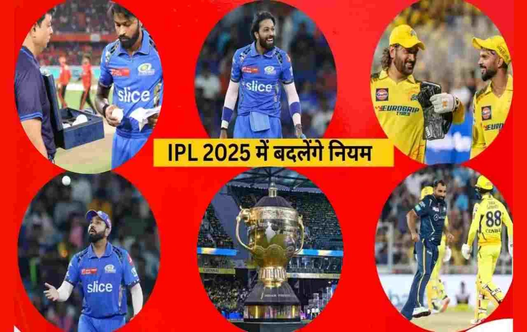 IPL 2025: नए नियमों के साथ रोमांचक सीजन, फैंस को मिलेगा जबरदस्त एंटरटेनमेंट
