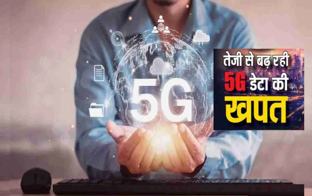 भारत में 5G यूजर्स की बाढ़! 2028 तक आंकड़ा पहुंचेगा 77 करोड़
