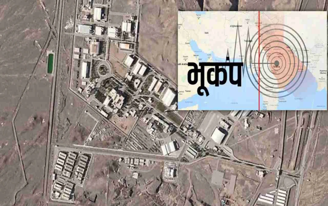 Iran Earthquake: भूकंप से कांपा ईरान, नातांज परमाणु केंद्र के पास महसूस किए झटके