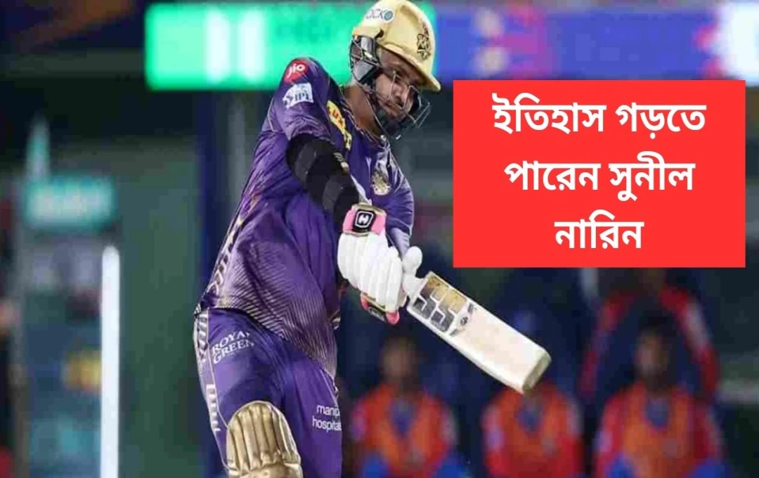 আইপিএল ২০২৫: কেকেআর-আরসিবি ম্যাচে সুনীল নারায়ণের ১০০ ছয়ের লক্ষ্য