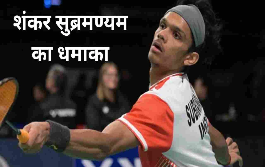 Swiss Open Badminton: शंकर सुब्रमण्यम ने किया बड़ा धमाका, विश्व नंबर 2 एंटोनसेन को हराया 