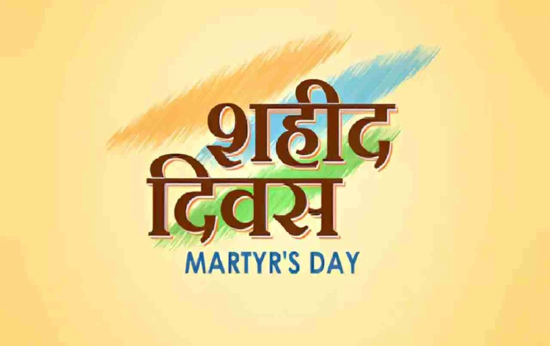 Martyrs' Day 2025: शहीद दिवस का महत्व और वीरों के बलिदान की कहानी
