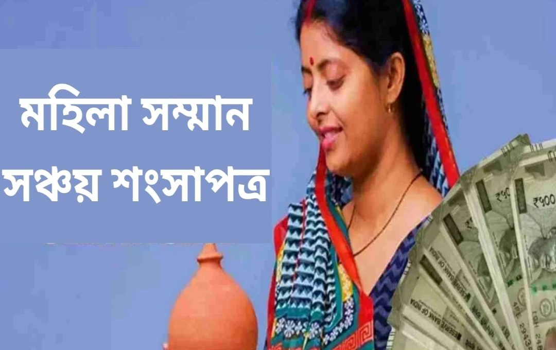 মহিলা সম্মান সেভিংস সার্টিফিকেট: শেষ ৯ দিনের সুযোগ