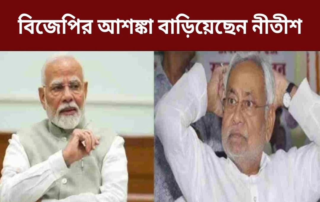 নীতীশ কুমারের ‘অনিয়মিত’ আচরণ: বিহার নির্বাচনে বিজেপির উদ্বেগ বৃদ্ধি