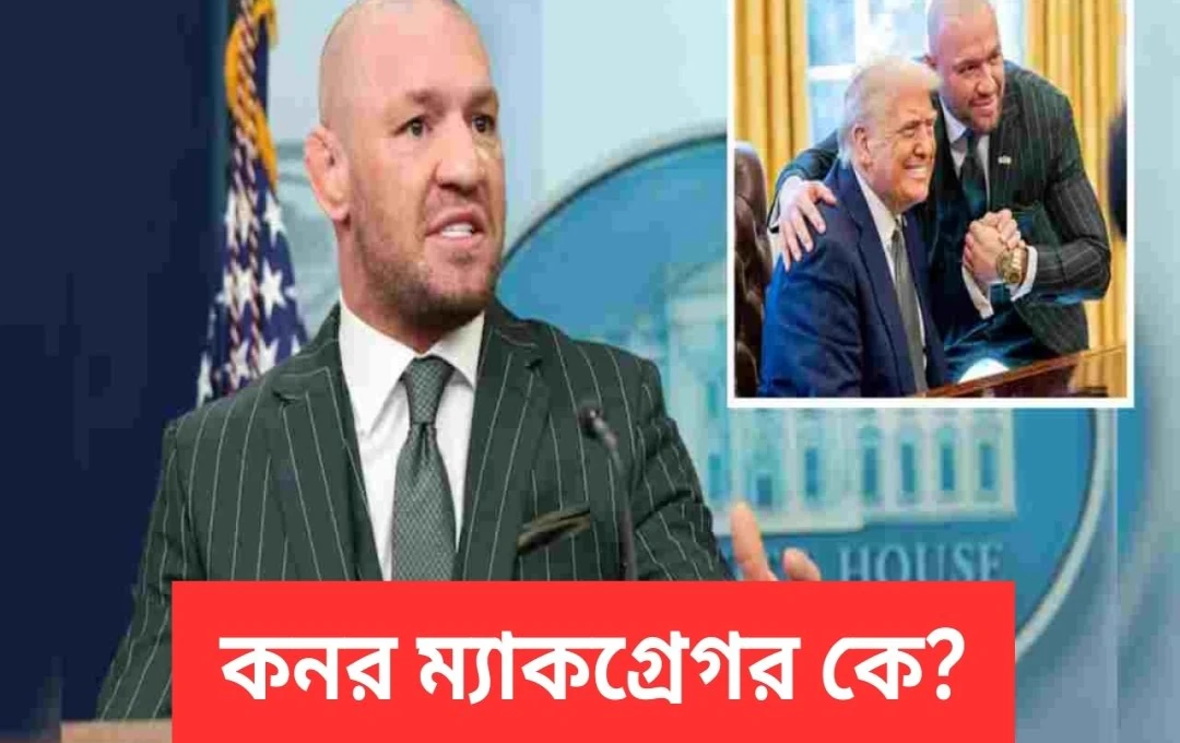 কনর ম্যাকগ্রেগর: আয়ারল্যান্ডের রাষ্ট্রপতি নির্বাচনে UFC তারকার অপ্রত্যাশিত প্রবেশ