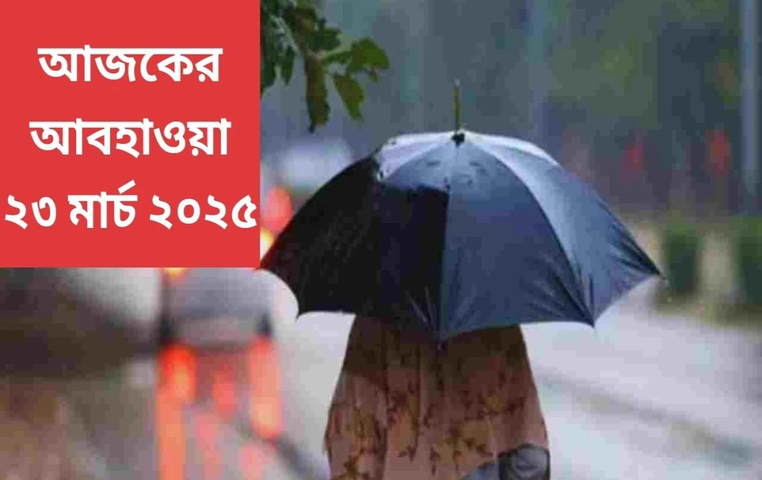 দেশের বিভিন্ন রাজ্যে আবহাওয়ার পরিবর্তন: বৃষ্টি, ঝড়-বৃষ্টির পূর্বাভাস