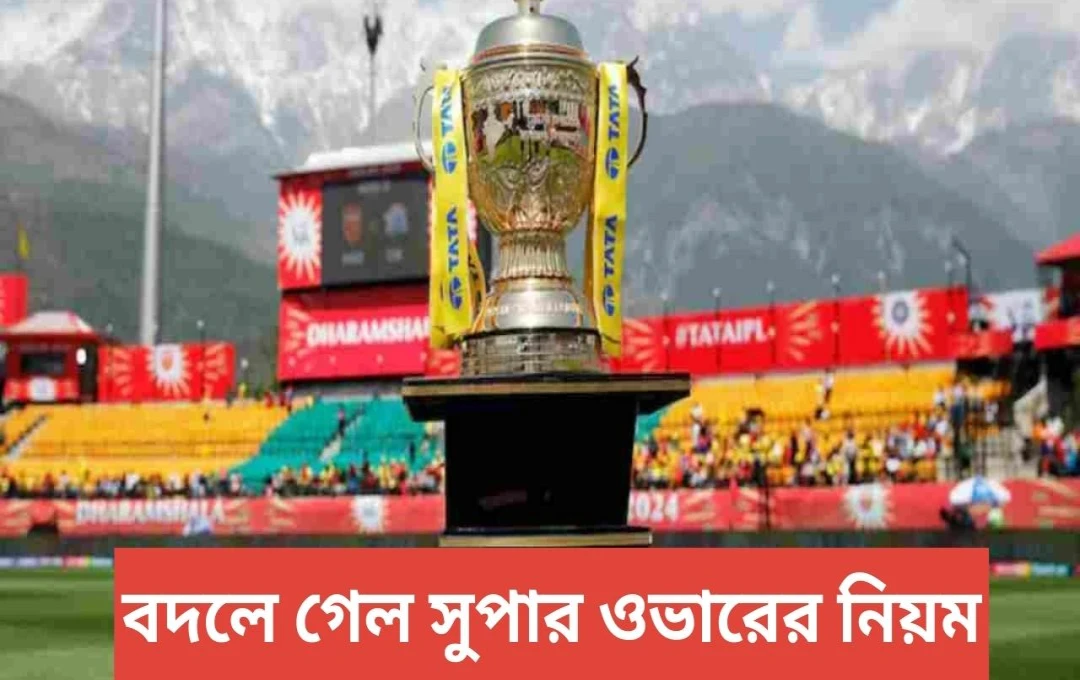 আইপিএল ২০২৫: নতুন সুপার ওভার নিয়মে উত্তেজনা আরও বেড়েছে