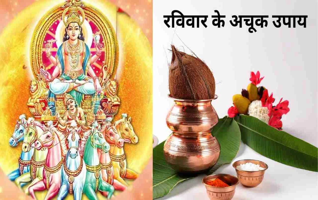 रविवार के अचूक उपाय: सूर्य देव की कृपा से जीवन में आएगी सुख-समृद्धि