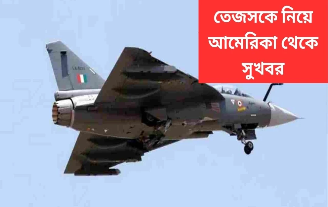 তেজস মার্ক ১-এ-এর ক্ষমতা বৃদ্ধি: জিই-৪০৪ ইঞ্জিনের প্রথম ডেলিভারি