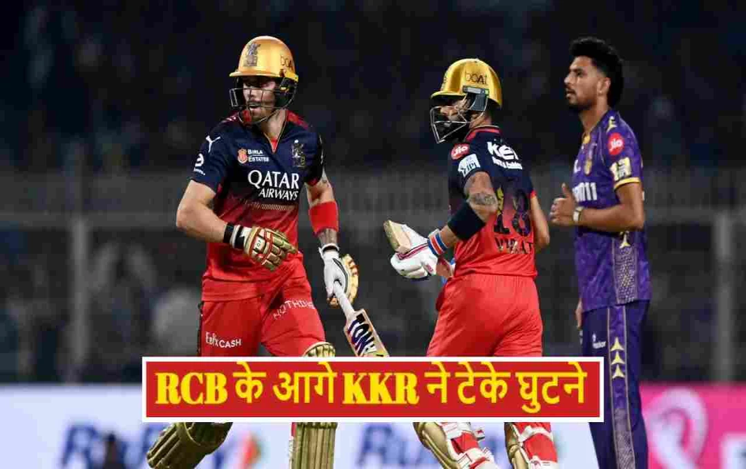 IPL 2025: विराट और साल्ट का कहर, RCB ने KKR को दी करारी शिकस्त