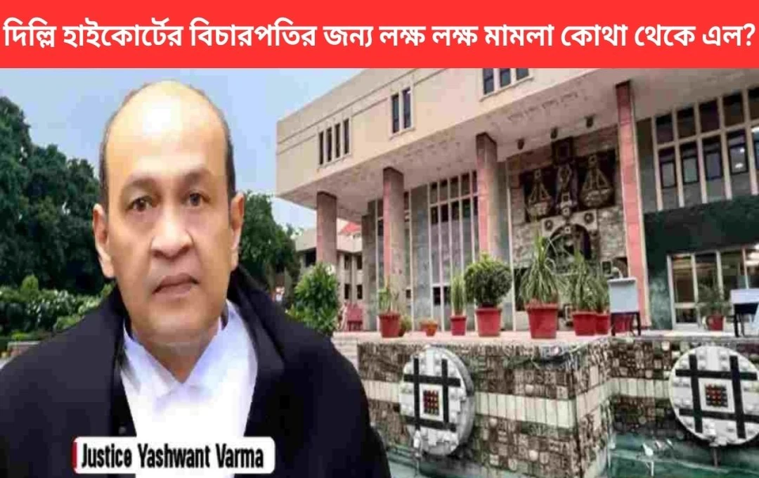 সুপ্রিম কোর্টের স্বচ্ছতা: যশবন্ত বর্মা ঘটনার নথিপত্র প্রকাশ