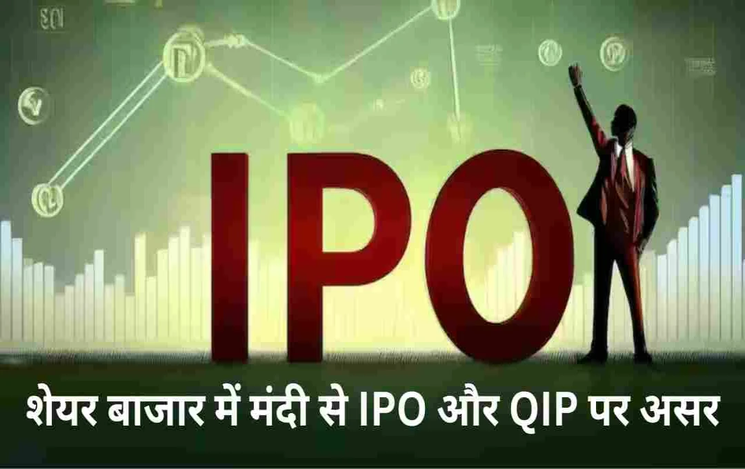 Stock Market: शेयर बाजार में मंदी से IPO और QIP पर असर, फंड जुटाने की रफ्तार घटी