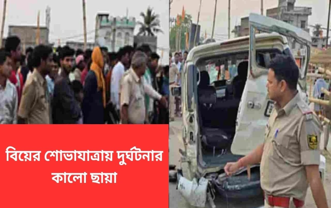 বিহারের বেগুসরাইয়ে বিয়ের অনুষ্ঠান থেকে ফেরার পথে ভয়াবহ সড়ক দুর্ঘটনা: ৪ জনের মৃত্যু