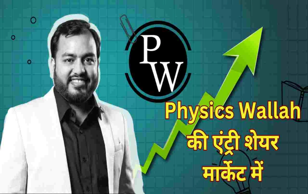 Physics Wallah IPO: एडटेक यूनिकॉर्न की बड़ी छलांग, जानें ताज़ा अपडेट
