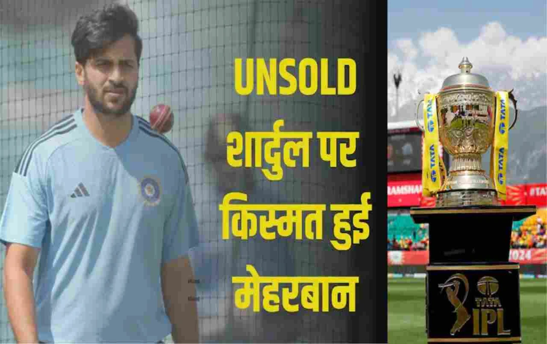 IPL 2025: शार्दुल ठाकुर की किस्मत बदली, LSG ने टीम में किया शामिल 
