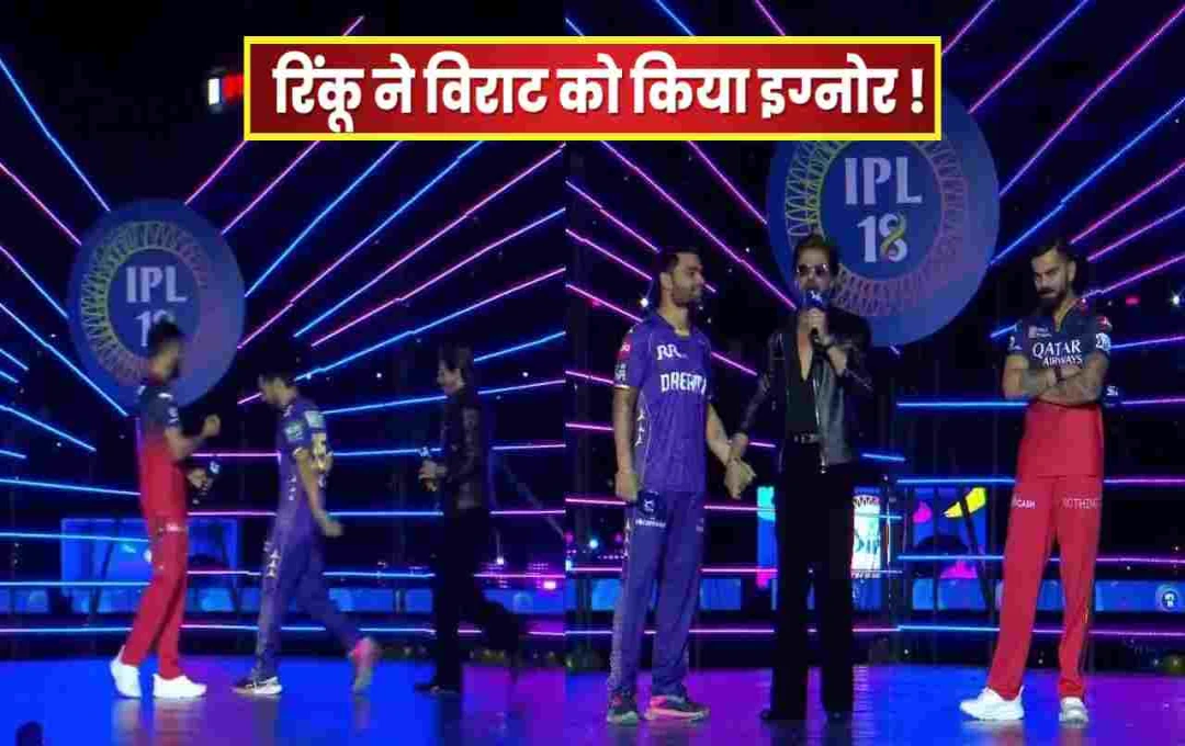 IPL 2025: ओपनिंग सेरेमनी में रिंकू सिंह ने विराट कोहली को किया इग्नोर? वीडियो वायरल 