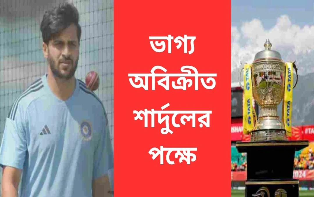 লখনউ সুপার জায়ান্টসে যোগ দিলেন শার্দুল ঠাকুর