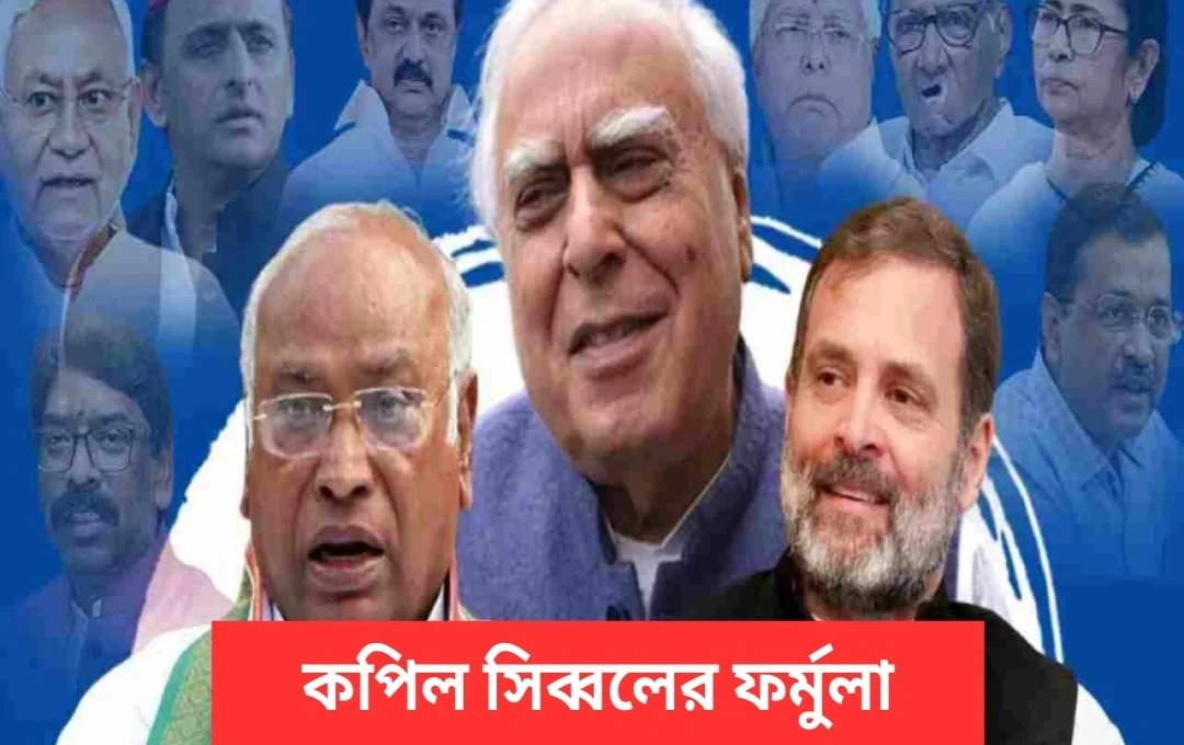 ‘ইন্ডিয়া’ গোষ্ঠীর শক্তিশালীকরণে কপিল সিব্বলের পরামর্শ
