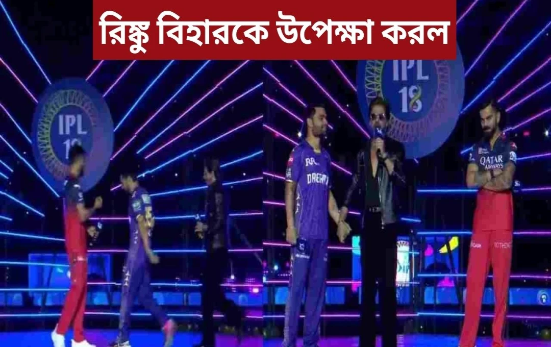 আইপিএল উদ্বোধনে রিঙ্কু সিংহের আচরণ: বিরাট কোহলিকে উপেক্ষা?