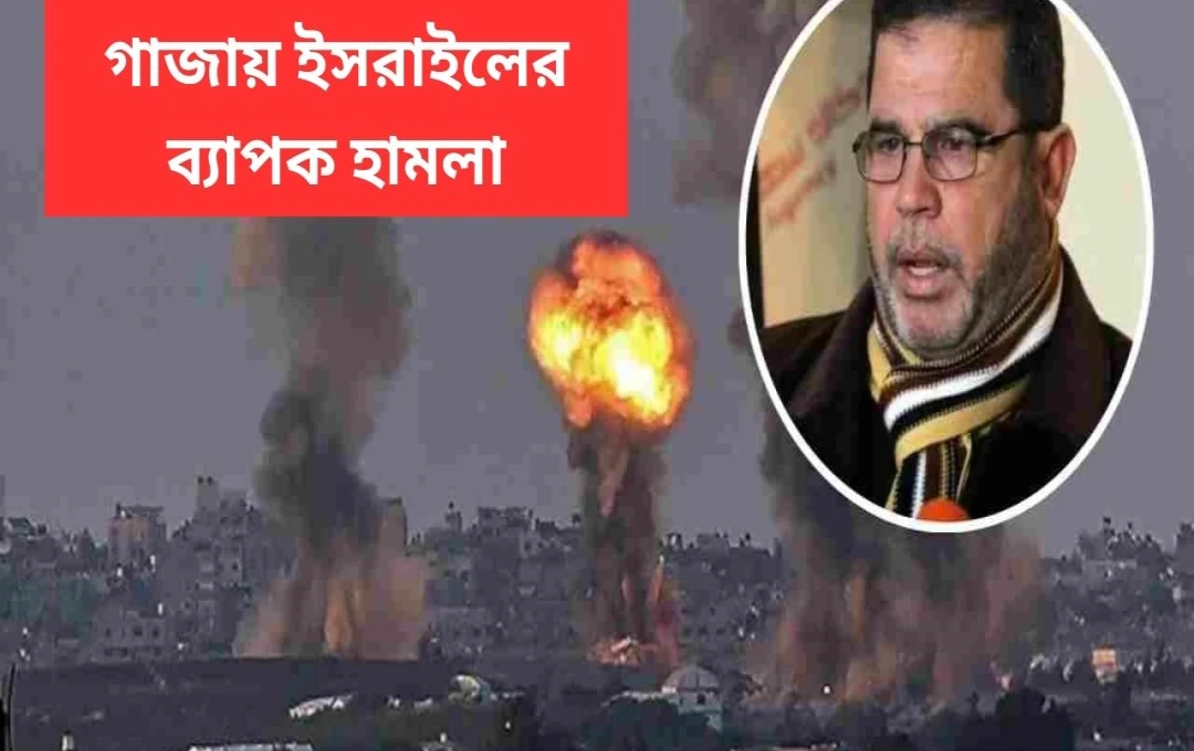 গাজায় ইজরাইলের আক্রমণে হামাসের জ্যেষ্ঠ নেতা নিহত