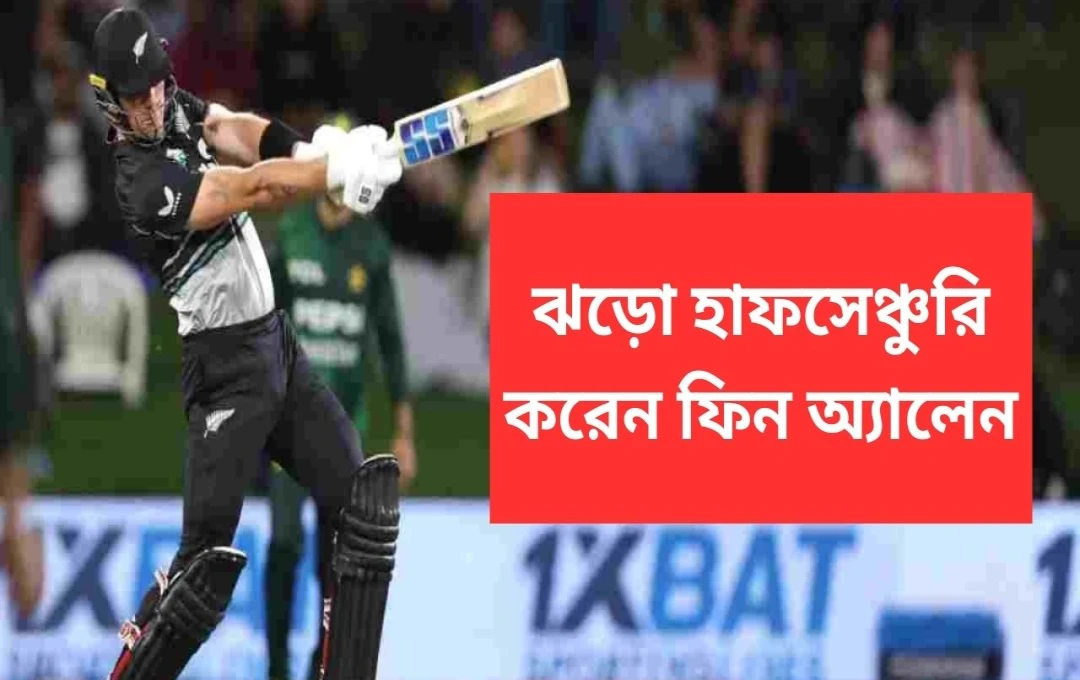 ফিন অ্যালেনের ঝড়ো অর্ধশতক: পাকিস্তানকে তছনছ করে IPL দলগুলিকে লজ্জিত করলেন