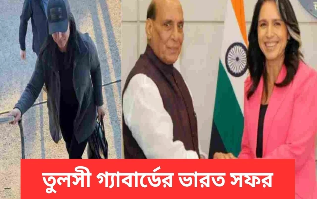 তুলসী গাবার্ডের ভারত সফর: ভারত-আমেরিকা সম্পর্ক ও সংস্কৃতি নিয়ে আলোচনা