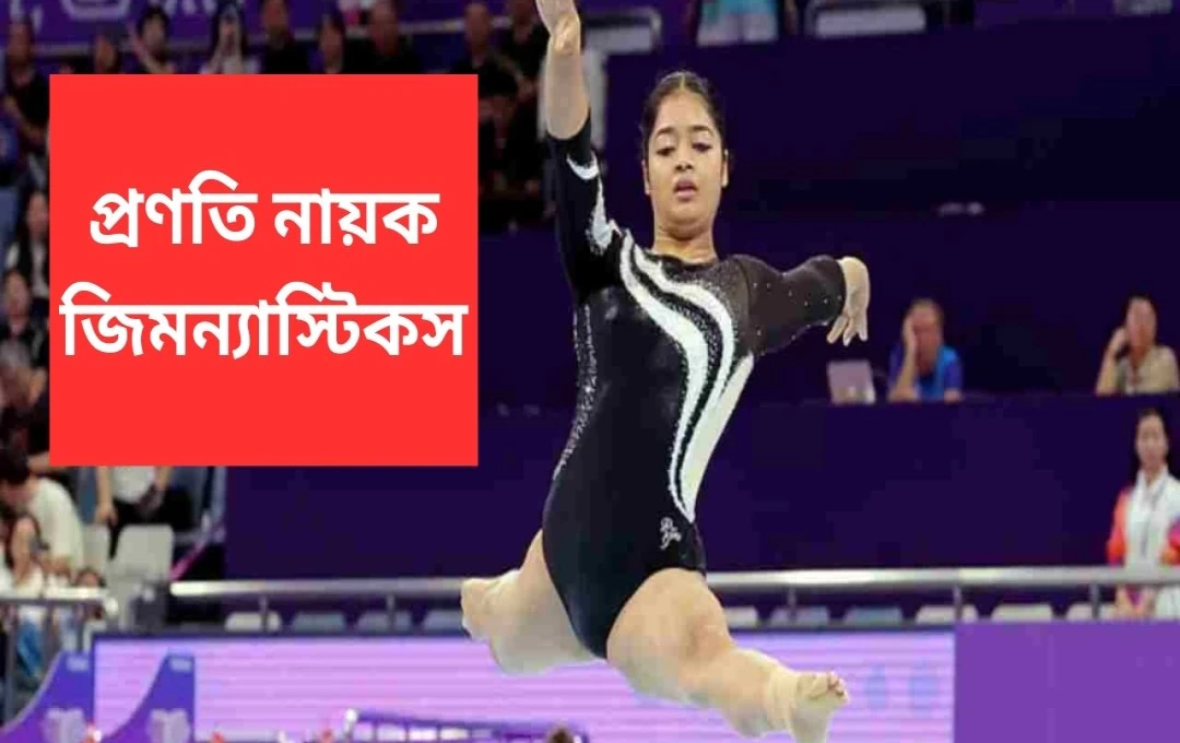 প্রণতি নায়কের অসাধারণ সাফল্য: তুরস্কে বিশ্বকাপে ব্রোঞ্জ পদক