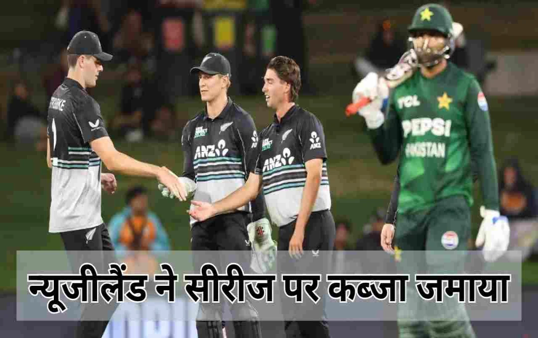 NZ Vs PAK: न्यूजीलैंड ने पाकिस्तान को किया पस्त, सीरीज पर जमाया कब्जा