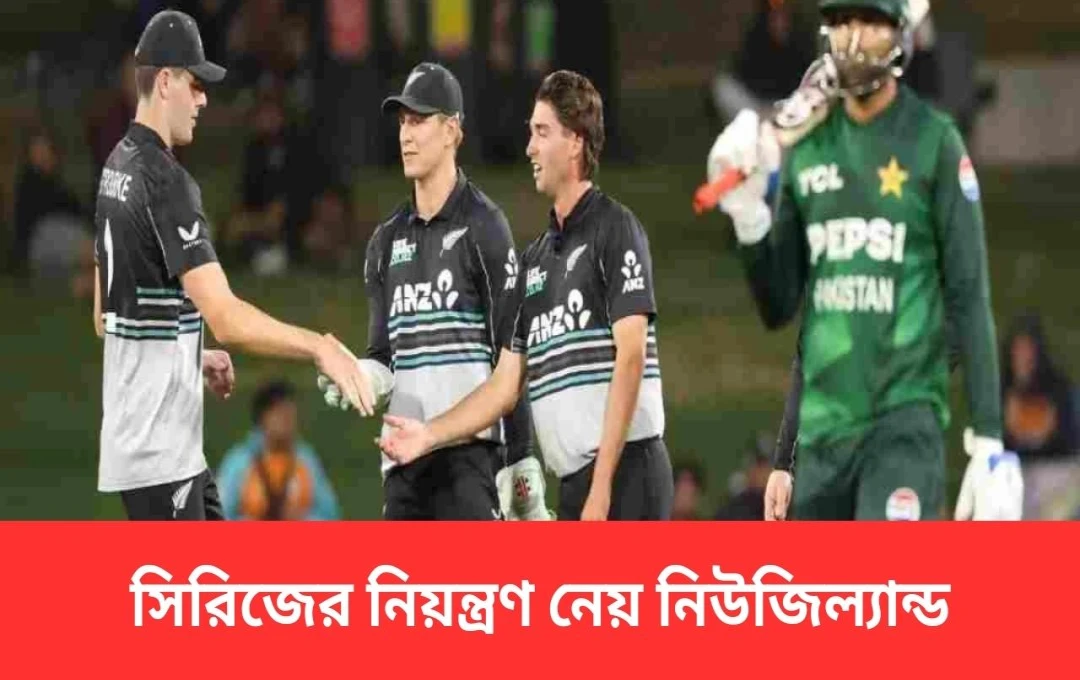 নিউজিল্যান্ডের ব্যাপক জয়: পাকিস্তানকে ১১৫ রানে পরাজিত