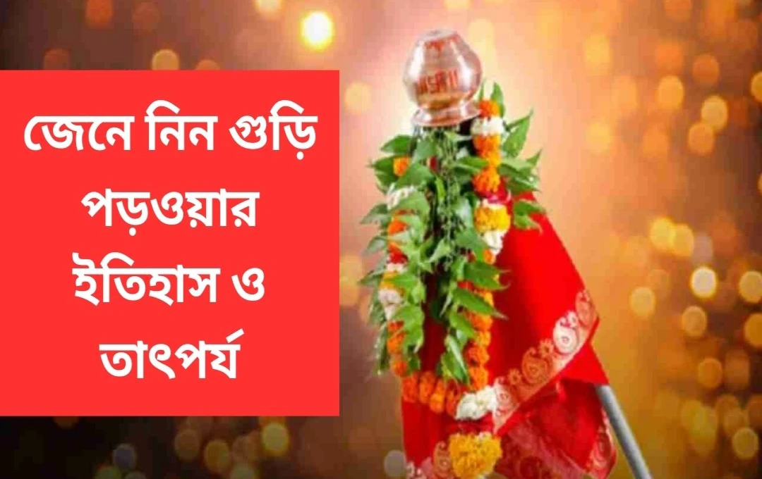 গুড়ি পড়ওয়া: ঐতিহ্য, গুরুত্ব ও উৎসবের আবহ