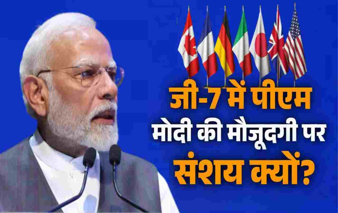 G-7 शिखर सम्मेलन: भारत की भागीदारी पर संशय, कनाडा के रुख पर उठे सवाल