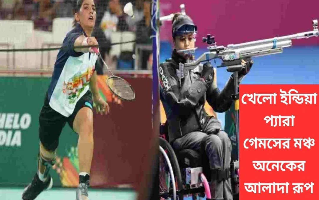 খেলো ইন্ডিয়া প্যারা গেমস: আলফিয়া ও মন্দীপের স্বর্ণে উজ্জ্বল তৃতীয় দিন