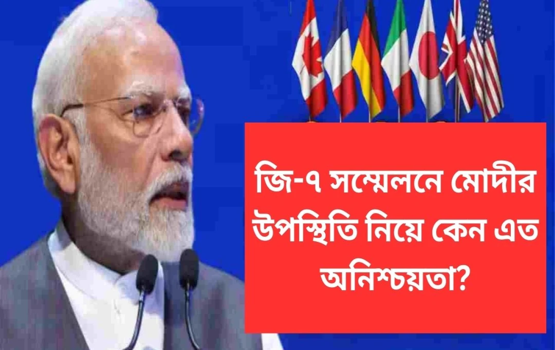 জি-৭ শীর্ষ সম্মেলন: প্রধানমন্ত্রী মোদীকে আমন্ত্রণ জানাবে কি কানাডা?