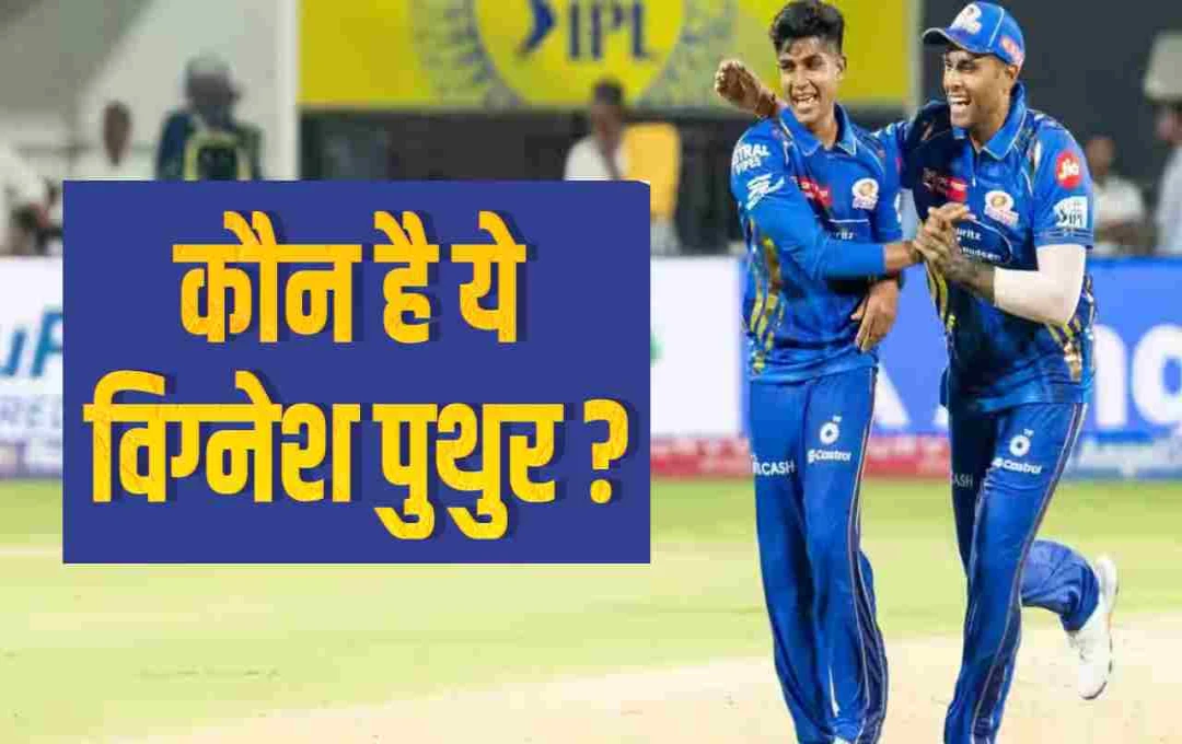 IPL 2025: विग्नेश पुथुर का धमाका, डेब्यू मैच में CSK की कमर तोड़ी