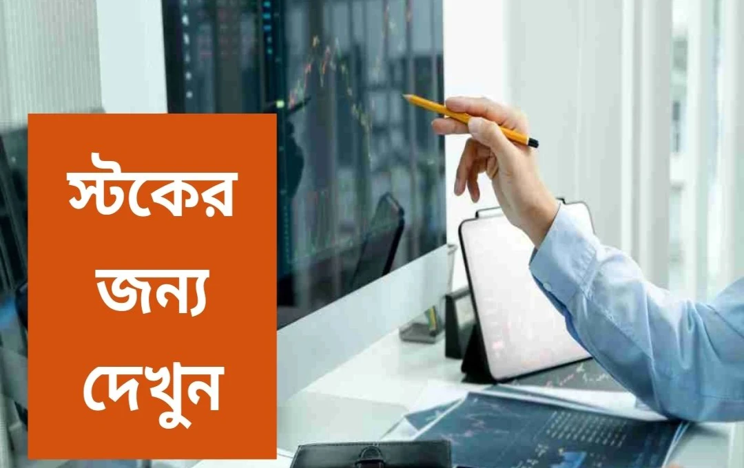 শেয়ার বাজারে আজ নজর রাখার মূল্যের কিছু শেয়ার