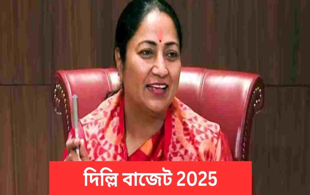 ২৭ বছর পর দিল্লি বিজেপি সরকারের প্রথম বাজেট
