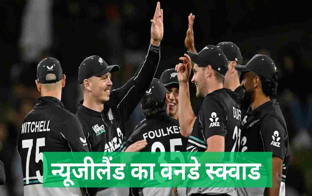 NZ vs PAK: न्यूजीलैंड ने वनडे टीम का किया एलान, दो युवा खिलाड़ियों को मिला मौका