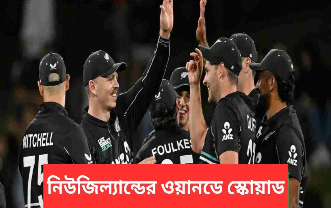 নিউজিল্যান্ডের ১৩ সদস্যের ওয়ানডে দল ঘোষণা: দুই তরুণ ক্রিকেটারের অন্তর্ভুক্তি