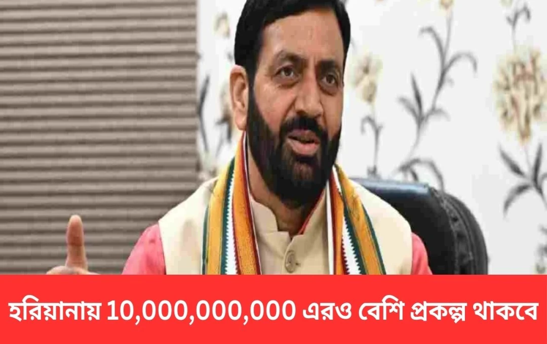 হরিয়ানায় ১০৯.৩০ কোটি টাকার উন্নয়ন প্রকল্পে অনুমোদন